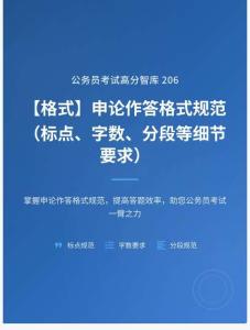 公務(wù)員考試高分智庫(kù) 206：【格式】申論作答格式規(guī)范（標(biāo)點(diǎn)、字?jǐn)?shù)、分段等細(xì)節(jié)要求）