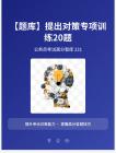 公務(wù)員考試高分智庫 231：【題庫】提出對策專項(xiàng)訓(xùn)練20題