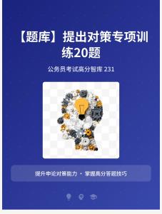 公務(wù)員考試高分智庫 231：【題庫】提出對策專項(xiàng)訓(xùn)練20題