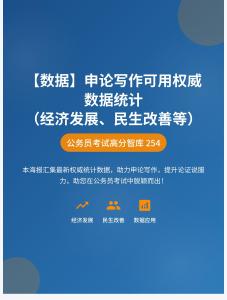 公務(wù)員考試高分智庫 254：【數(shù)據(jù)】?申論寫作可用權(quán)威數(shù)據(jù)統(tǒng)計(jì)（經(jīng)濟(jì)發(fā)展、民生改善等）