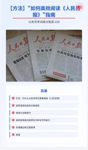 公務(wù)員考試高分智庫 258：【方法】_如何高效閱讀《人民日報(bào)》_指南