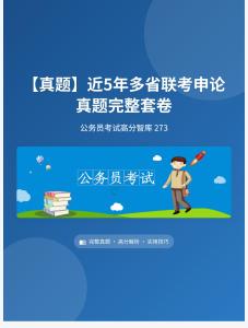 公務(wù)員考試高分智庫 273：【真題】近5年多省聯(lián)考申論真題完整套卷