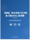 公務(wù)員考試高分智庫 285：【策略】?申論考前7天沖刺復(fù)習(xí)重點與心態(tài)調(diào)整