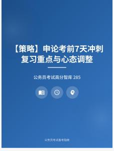 公務(wù)員考試高分智庫(kù) 285：【策略】?申論考前7天沖刺復(fù)習(xí)重點(diǎn)與心態(tài)調(diào)整