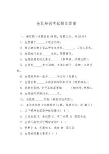 倉(cāng)鼠知識(shí)考試題及答案