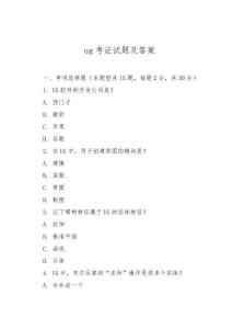 ug考证试题及答案