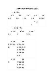 上級撥付其他經(jīng)費立項表