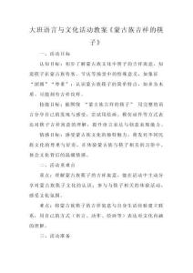 大班語言與文化活動教案《蒙古族吉祥的筷子》