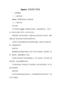 Opaicn 客服教學教案