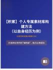 公務員考試高分智庫 293：【積累】?個人專屬素材庫構(gòu)建方法（以自身經(jīng)歷為例）