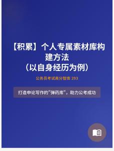 公務(wù)員考試高分智庫 293：【積累】?個人專屬素材庫構(gòu)建方法（以自身經(jīng)歷為例）