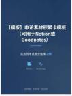 公務員考試高分智庫 296：【模板】申論素材積累卡模板（可用于Notion或Goodnotes）