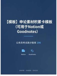 公务员考试高分智库 296：【模板】申论素材积累卡模板（可用于Notion或Goodnotes）