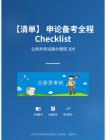 公務(wù)員考試高分智庫 300：【清單】?申論備考全程Checklist（檢查清單）