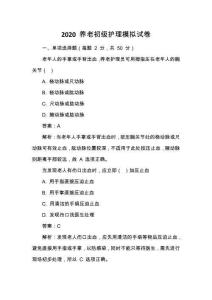 2020 養(yǎng)老初級護理模擬試卷