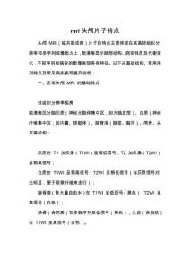 mri頭顱片子特點