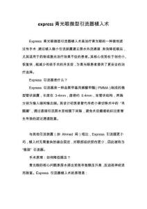 express青光眼微型引流器植入術(shù)