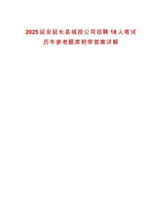 2025延安延長縣城投公司招聘18人筆試歷年參考題庫附帶答案詳解