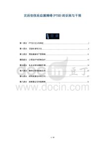 災(zāi)后創(chuàng)傷后應(yīng)激障礙(PTSD)的識(shí)別與干預(yù)-洞察與解讀