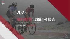 2025騎行配件出海研究報告
