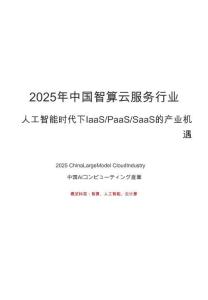 2025年中國智算云服務(wù)行業(yè)：人工智能時代下IaaS、PaaS、SaaS的產(chǎn)業(yè)機(jī)遇