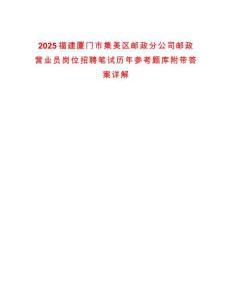 2025福建廈門市集美區(qū)郵政分公司郵政營業(yè)員崗位招聘筆試歷年參考題庫附帶答案詳解