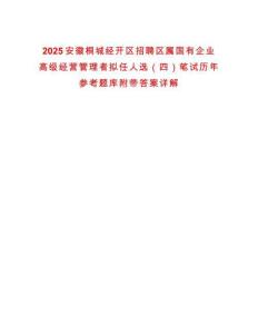 2025安徽桐城經(jīng)開區(qū)招聘區(qū)屬國有企業(yè)高級經(jīng)營管理者擬任人選（四）筆試歷年參考題庫附帶答案詳解