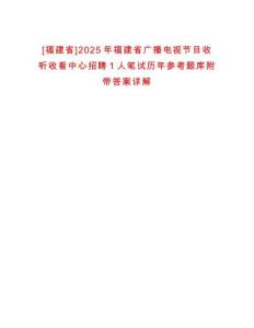 [福建省]2025年福建省廣播電視節(jié)目收聽收看中心招聘1人筆試歷年參考題庫附帶答案詳解