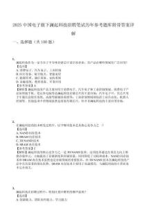 2025中國電子旗下瀾起科技招聘筆試歷年參考題庫附帶答案詳解