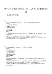 2025上海吉祥航空招聘安全工程師1人考試歷年參考題附答案詳解