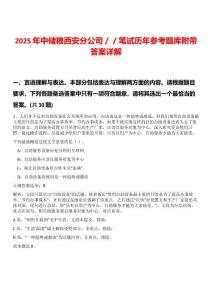 2025年中儲(chǔ)糧西安分公司／／筆試歷年參考題庫(kù)附帶答案詳解