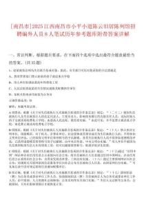 [南昌市]2025江西南昌市小平小道陳云舊居陳列館招聘編外人員8人筆試歷年參考題庫附帶答案詳解