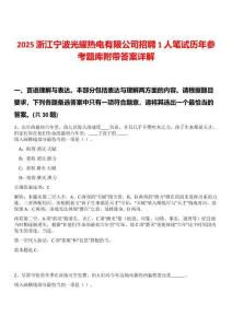 2025浙江寧波光耀熱電有限公司招聘1人筆試歷年參考題庫附帶答案詳解