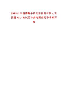 2025山東淄博魯中機(jī)動車檢測有限公司招聘13人筆試歷年參考題庫附帶答案詳解