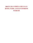 2025浙江麗水市蓮都區(qū)鄉(xiāng)村振興農(nóng)業(yè)發(fā)展有限公司招聘人員筆試歷年參考題庫(kù)附帶答案詳解