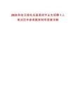 2025科技日?qǐng)?bào)社應(yīng)屆高校畢業(yè)生招聘1人筆試歷年參考題庫附帶答案詳解