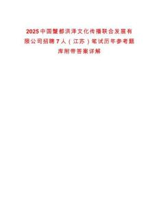 2025中國蟹都洪澤文化傳播聯(lián)合發(fā)展有限公司招聘7人（江蘇）筆試歷年參考題庫附帶答案詳解