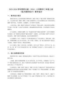 2025-2026學(xué)年西師大版（2024）小學(xué)數(shù)學(xué)二年級(jí)上冊(cè)《較大數(shù)的估計(jì)》教學(xué)設(shè)計(jì)