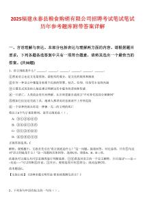 2025福建永泰縣糧食購銷有限公司招聘考試筆試筆試歷年參考題庫附帶答案詳解