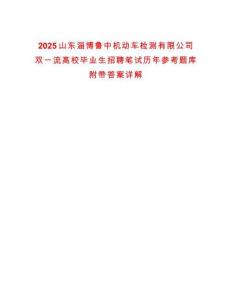 2025山東淄博魯中機(jī)動車檢測有限公司雙一流高校畢業(yè)生招聘筆試歷年參考題庫附帶答案詳解