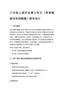 八年级上册历史第三单元《帝制复辟与军阀割据》教学设计