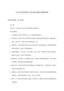 湖北省(面試題)公務員考試模擬試題集精析