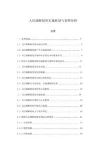 人民調(diào)解制度實(shí)施機(jī)制與案例分析