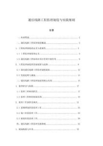 通信線路工程監(jiān)理制度與實踐細(xì)則