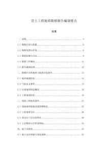 巖土工程地質(zhì)勘察報(bào)告編制要點(diǎn)