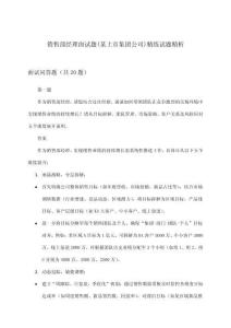 銷售部經(jīng)理(某上市集團(tuán)公司)面試題精練試題精析