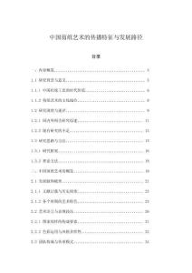 中國剪紙藝術(shù)的傳播特征與發(fā)展路徑