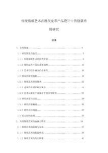 傳統(tǒng)剪紙藝術(shù)在現(xiàn)代皮革產(chǎn)品設(shè)計中的創(chuàng)新應(yīng)用研究