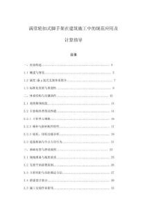 滿堂輪扣式腳手架在建筑施工中的規(guī)范應(yīng)用及計算指導(dǎo)