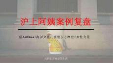 滬上阿姨案例復(fù)盤